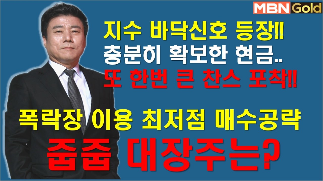[한규수대표] 예상된 조정.. 지수 바닥신호 포착 (#삼성sdi#이수스페셜티케미컬#레이크머티리얼#삼성전자#현대차#SK하이닉스#kodex레버리지#TIGER반도체TOP10레버리지)