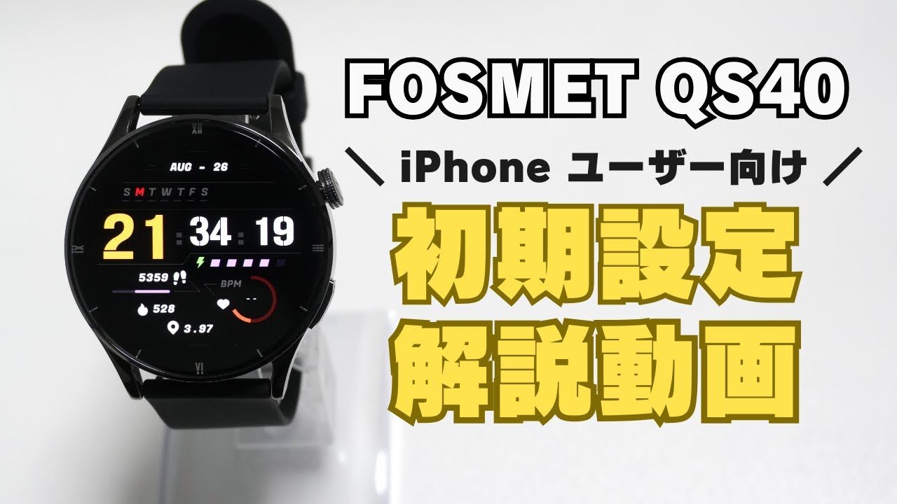 FOSMET QS40 の初期設定方法（iPhone編）