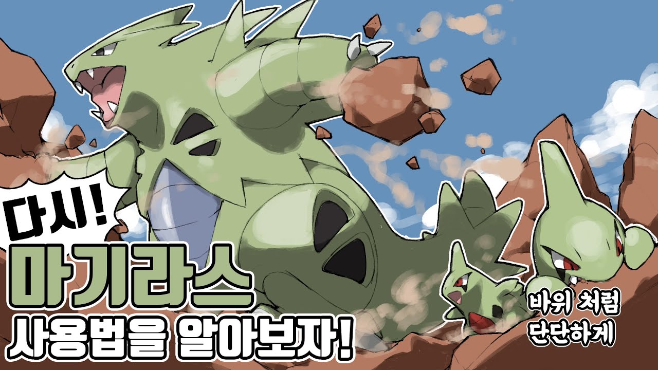 부활을 꿈꾸는 2세대 근본 600족 포켓몬 마기라스 사용법을 다시 알아보자! [포켓몬스터 스칼렛 바이올렛]