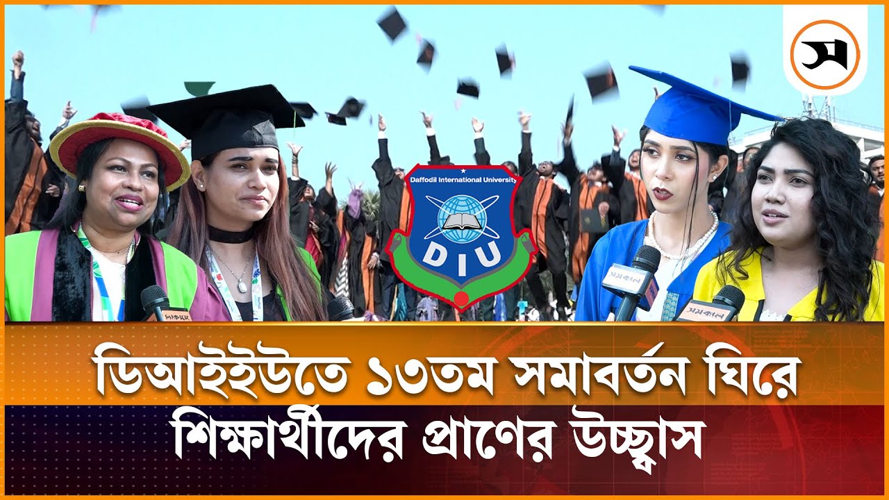 ড্যাফোডিলের ১৩তম সমাবর্তন, ডিগ্রি পেলেন ৪০২০ শিক্ষার্থী | DIU 13th Convocation | DIU | Samakal News