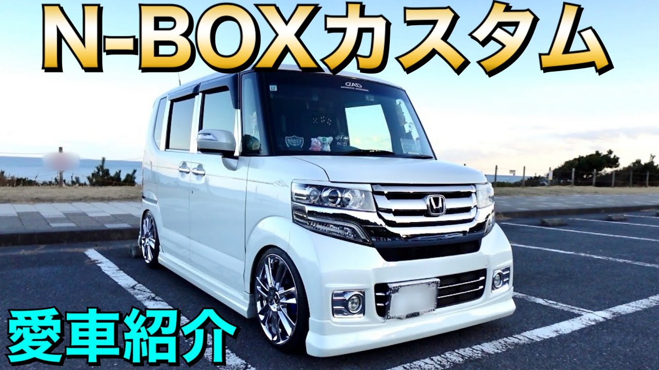 N-BOXカスタム愛車紹介トーク動画！【まなN-BOX】