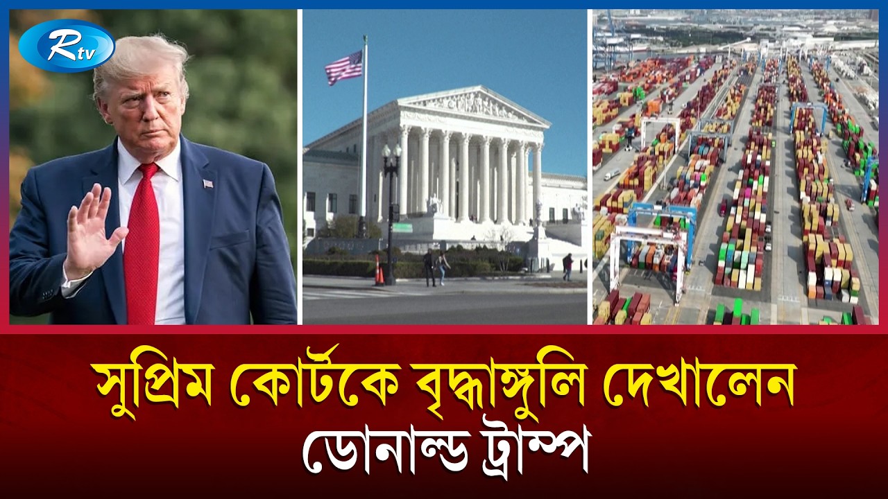 আগের শুল্ক বাতিল; আবারো ১৫ % শুল্ক আরোপ ট্রাম্পের! | USA | Trump | Rtv News