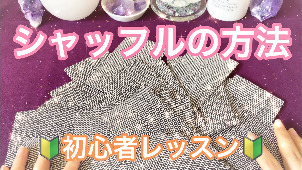 🃏シャッフルのやり方（タロット・オラクルカード）🔰