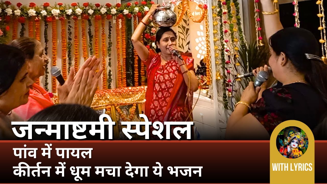 Radhe Krishna Bhajan❤ #Janmashtamispecial💃🏻 पांव में पायल होगी💃🏻झूम के नाचने वाला भजन