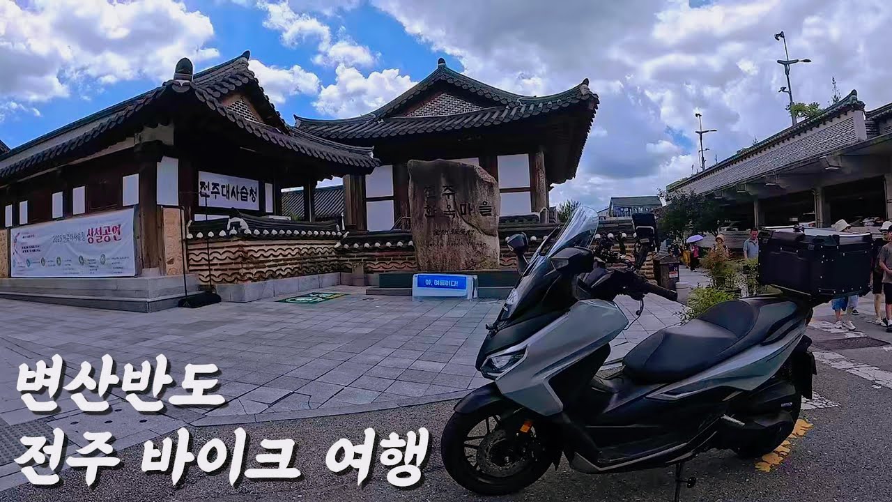 군산 변산반도 전주 한옥마을 오토바이 바이크 여행