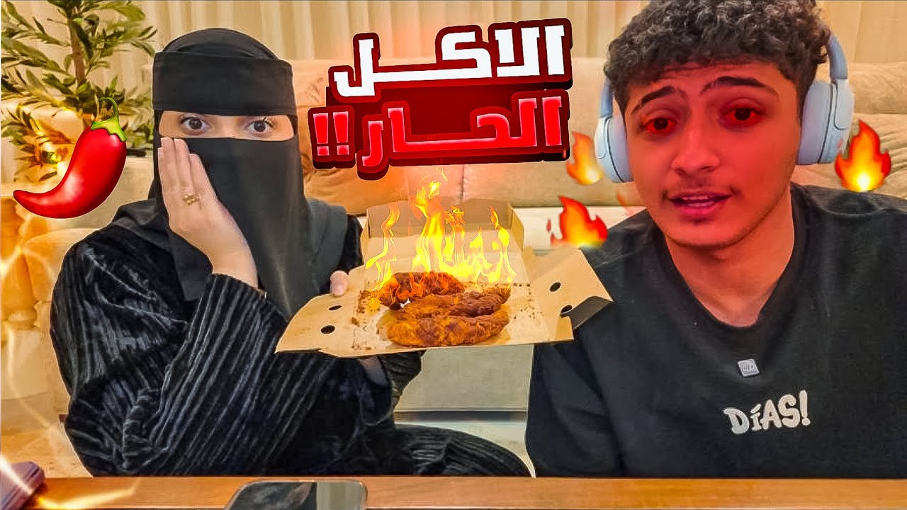 تحدي الاكل الحار مع اخوي 🔥🔥🔥| مقطع الضحك🤣