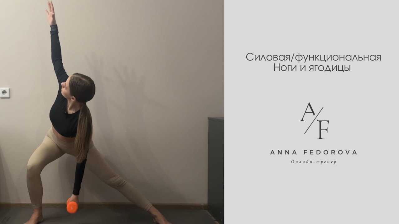 24 Силовая/функциональная нагрузка на ноги и ягодицы