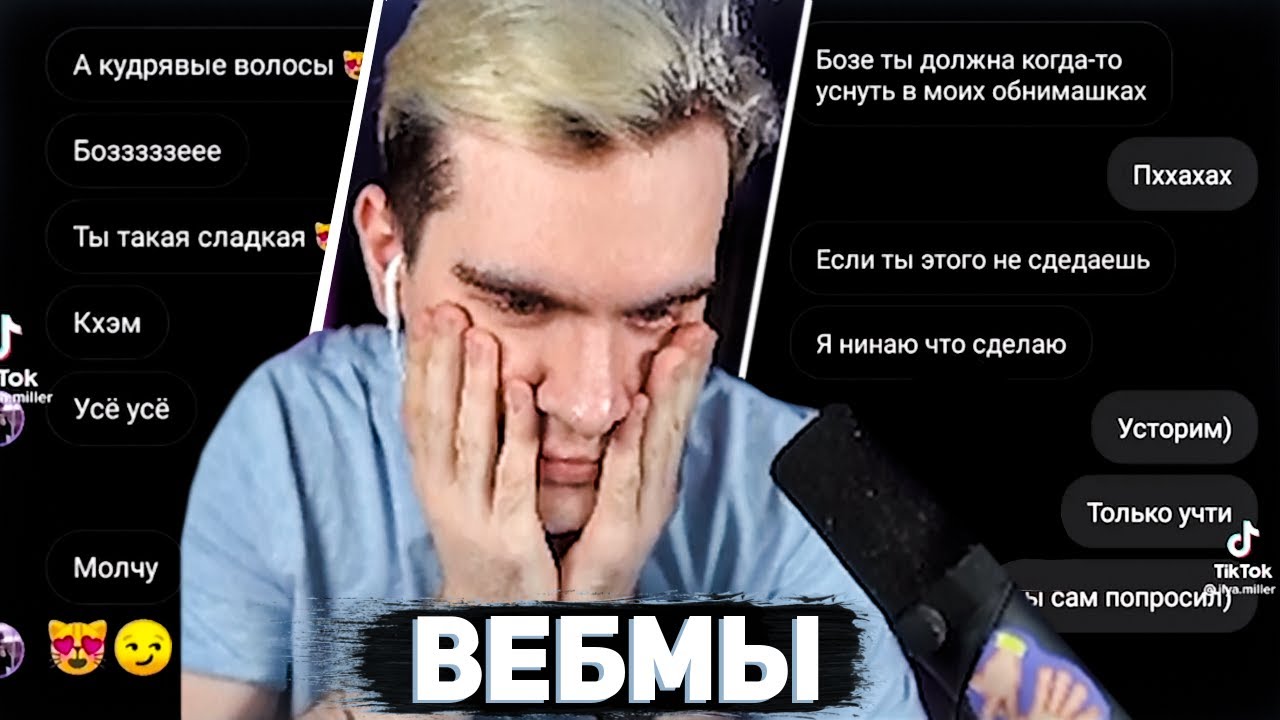 БРАТИШКИН СМОТРИТ ВЕБМЫ ИЗ ТГ