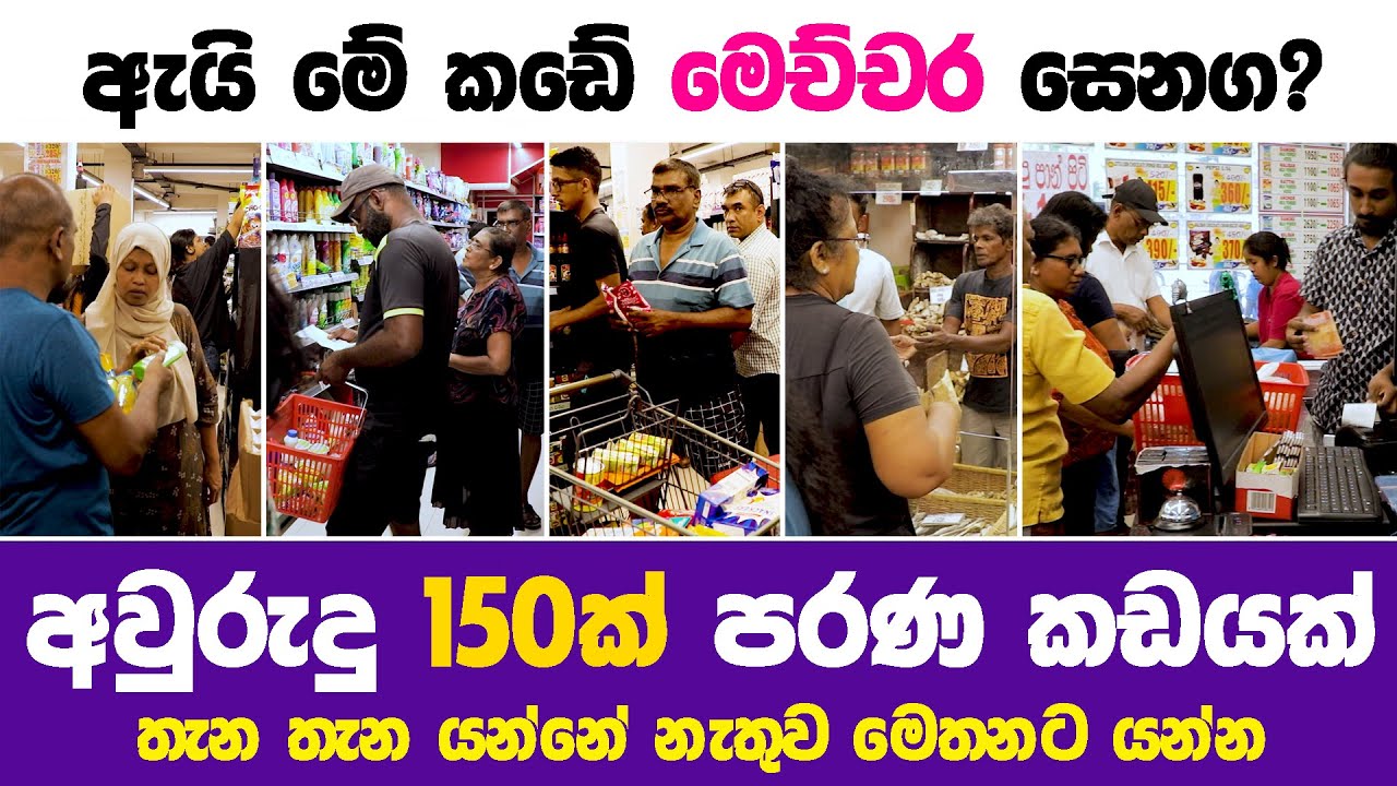 හොදම දේ ලාබෙටම දෙන අවුරුදු 150ක් ඒක දිගටම 