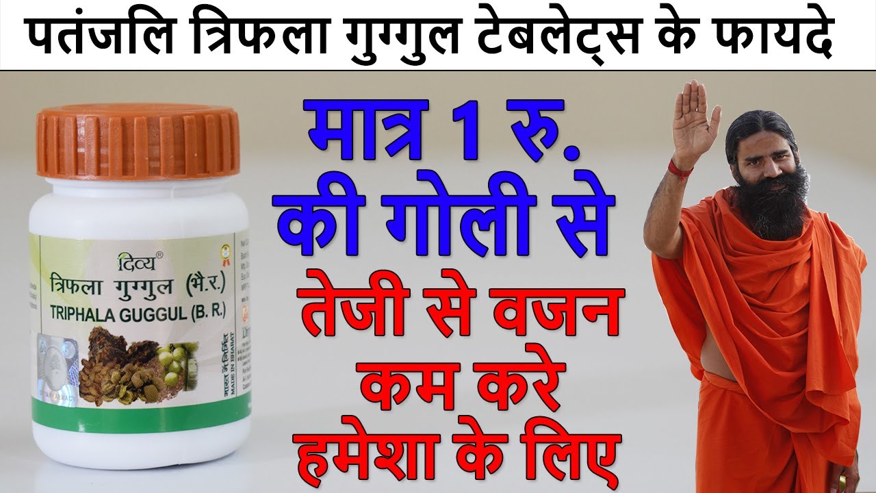 Patanjali Triphala Guggul Tablets Benefits | वजन घटाने की दवा & कब्ज का इलाज