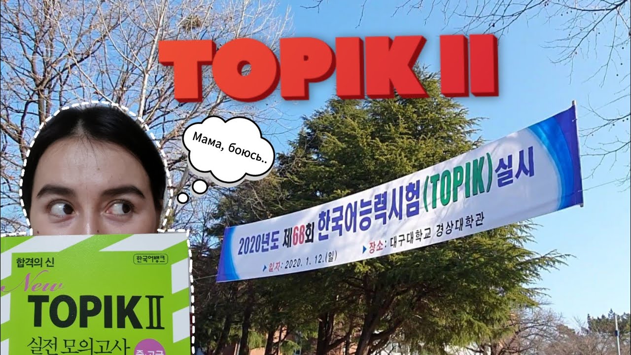 Как я сдавала топик // Мой первый тест по корейскому языку [TOPIK ||]