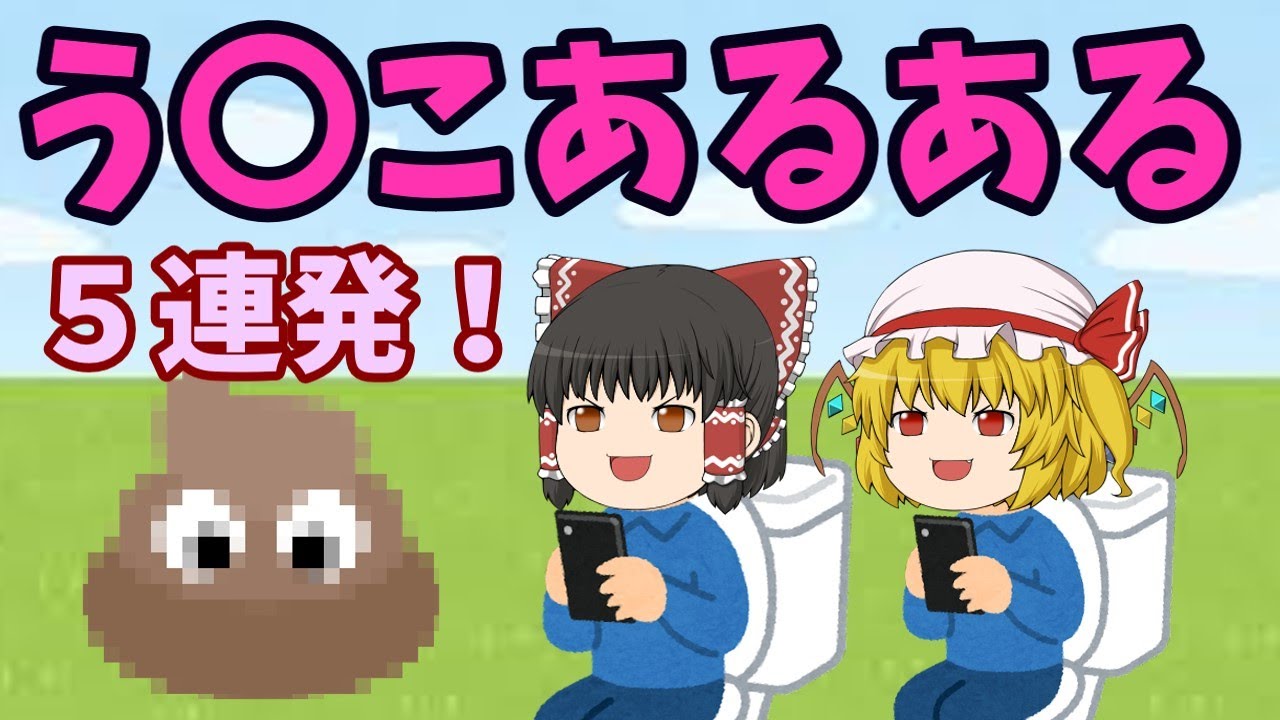 うんこあるある５連発！！【ゆっくり茶番】【ゆっくりあるある】