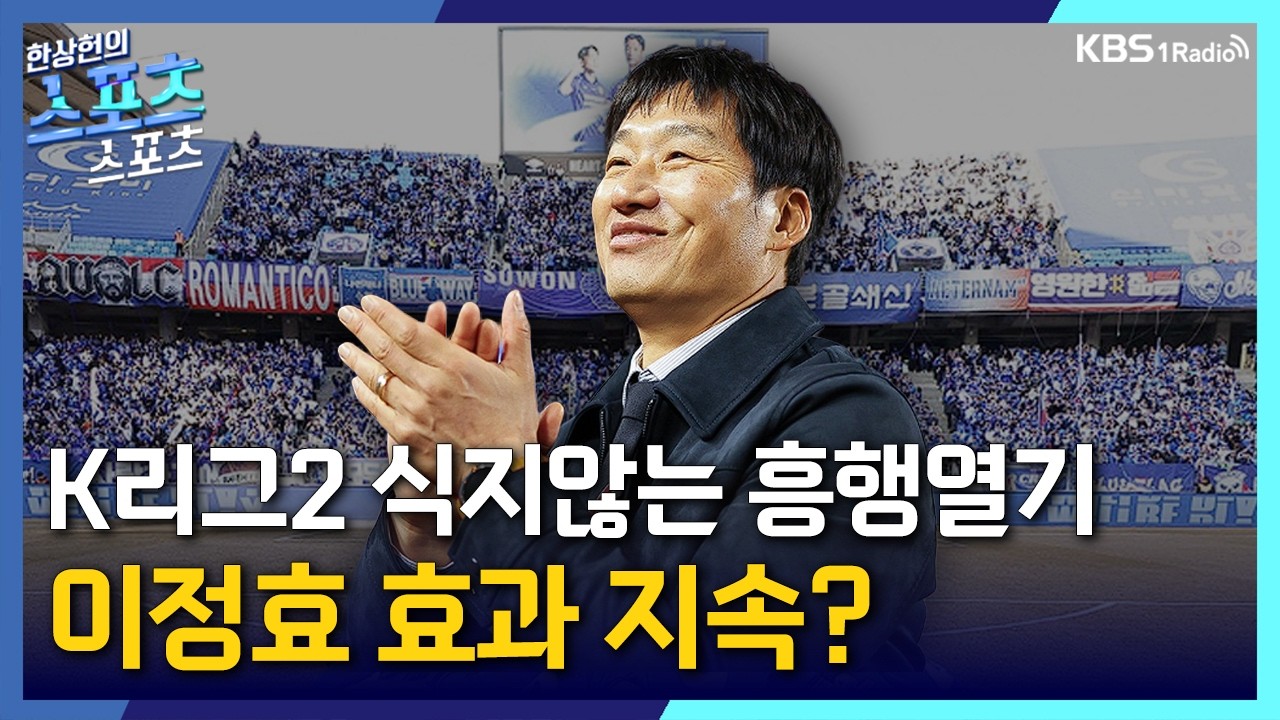 [스포츠스포츠] 지속되는 흥행 열기... 이정효 효과? | KBS 260313 방송
