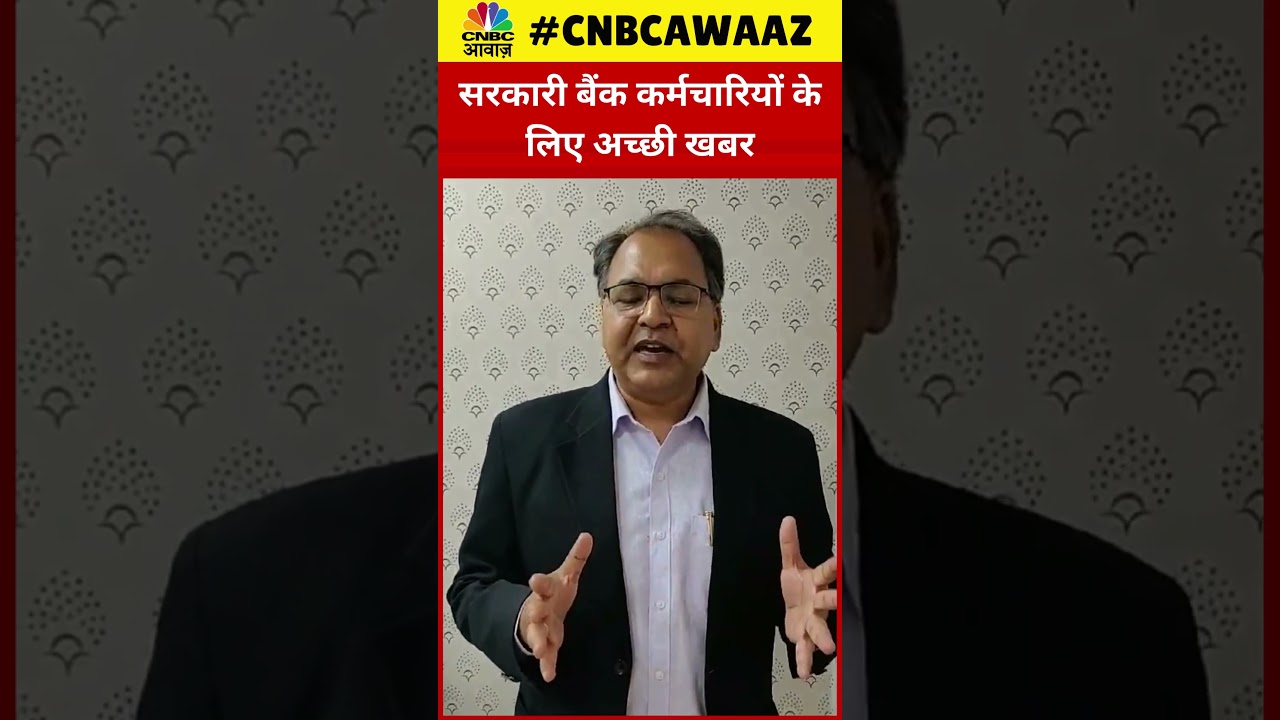 #shorts | Good News For Government Bank Employees: सरकारी बैंक कर्मचारियों के लिए अच्छी खबर |N18S