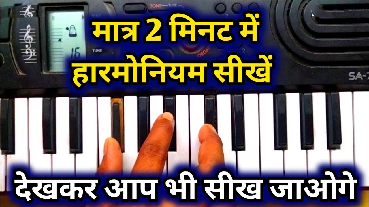 Harmonium Bajana Kaise Sikhe || How To Play Any Song On Harmonium 