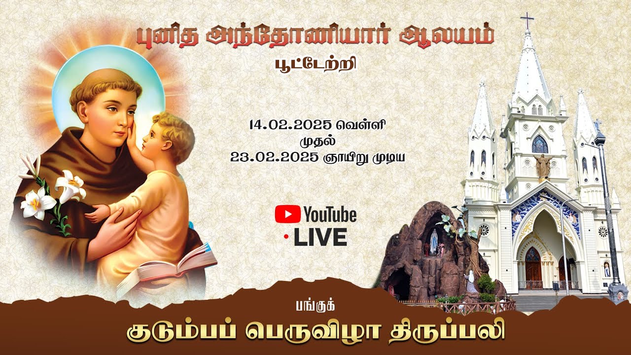 புனித அந்தோனியார் ஆலய திருவிழா திருப்பலி நேரலை. இரண்டாம் நாள் (15-02-2025)