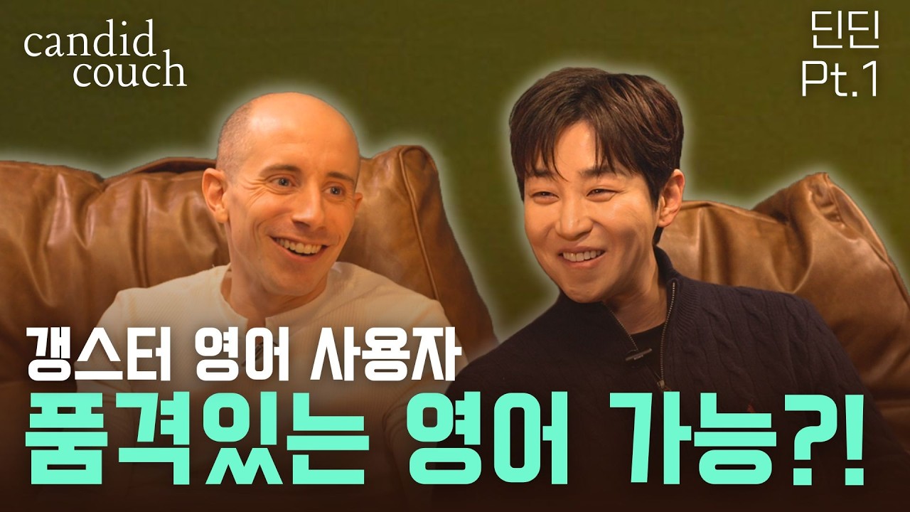 Candid Couch 딘딘 | 웃음 뒤에 숨은 진짜 딘딘, 불안과 자기확신을 넘는 법 (Pt.1)