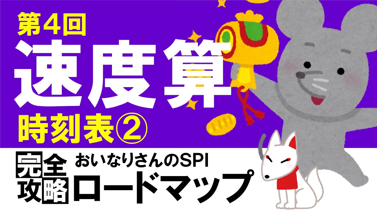 【SPI3】速度算④（時刻表の問題②）〔おいなりさんのSPI完全攻略ロードマップ〕｜就活・転職