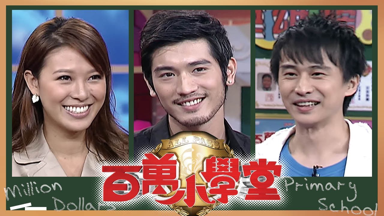 狄志杰 包小松 林又立 范怡文 高以翔｜百萬小學堂