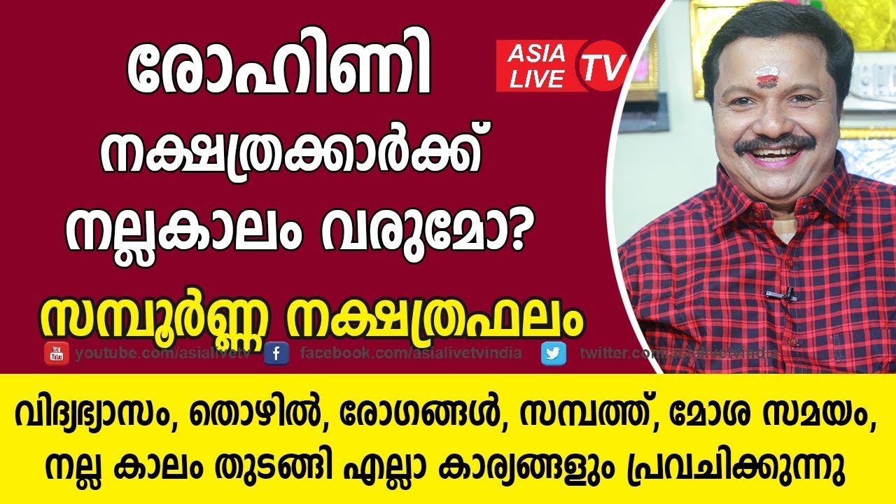 രോഹിണി നക്ഷത്രക്കാർക്ക് നല്ലകാലം വരുമോ? പൊതു സ്വഭാവം | 9446141155 | Rohini Nakshatra characteristics