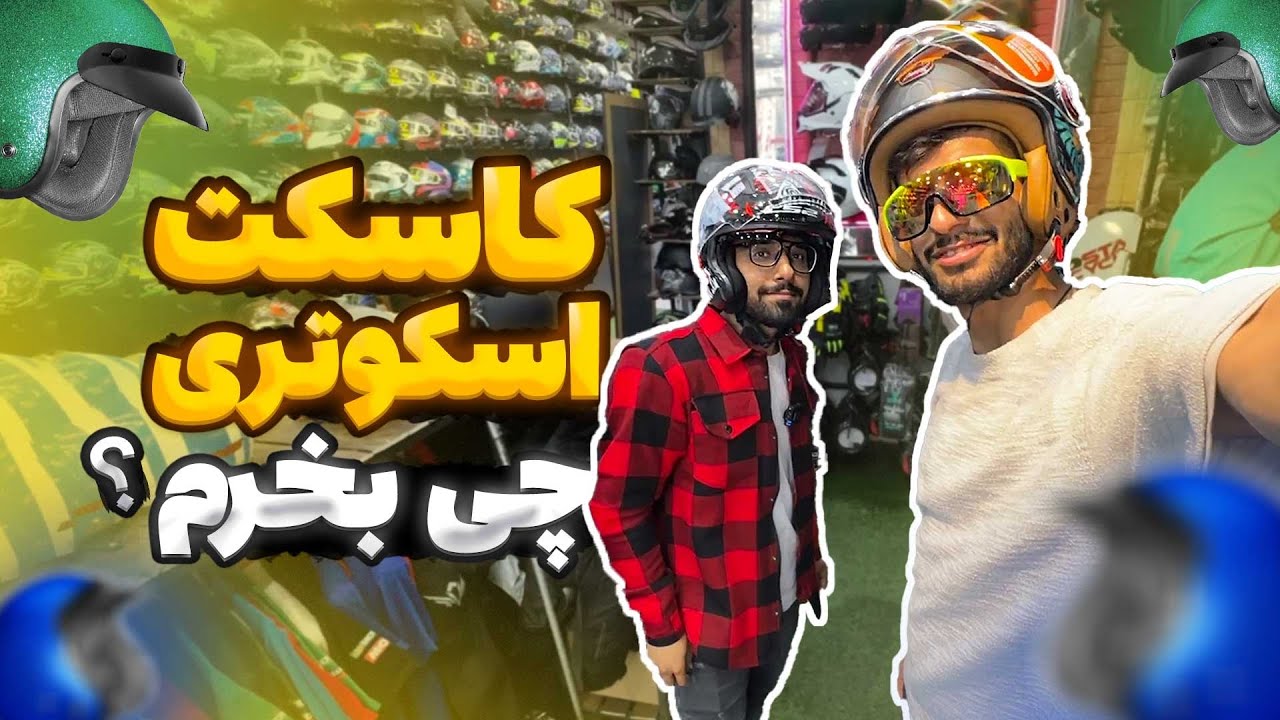 راهنما خرید کلاه‌کاسکت بدون فک! ۱۲ میلیون پول کلاه وسپایی ارزش داره؟😟