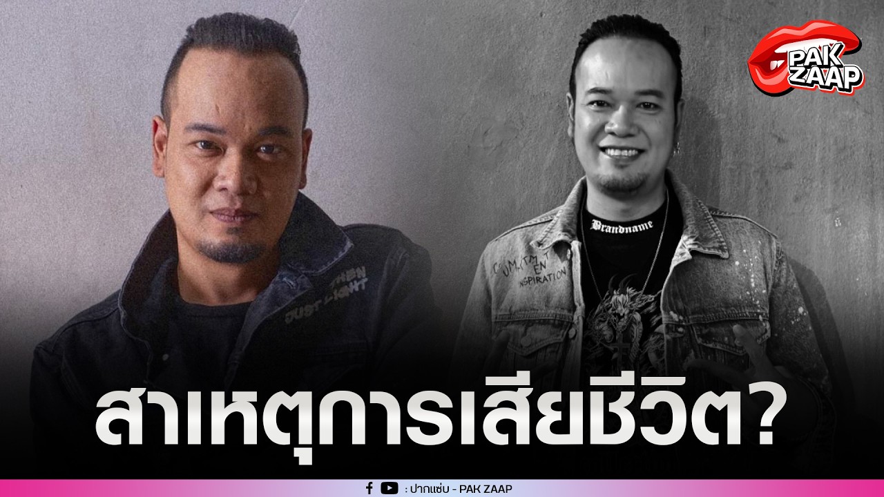 'เหน่ง เหม่งจ๋าย'ตลกชื่อดัง เสียชีวิตกระทันหัน เผยสาเหตุการจากไป?