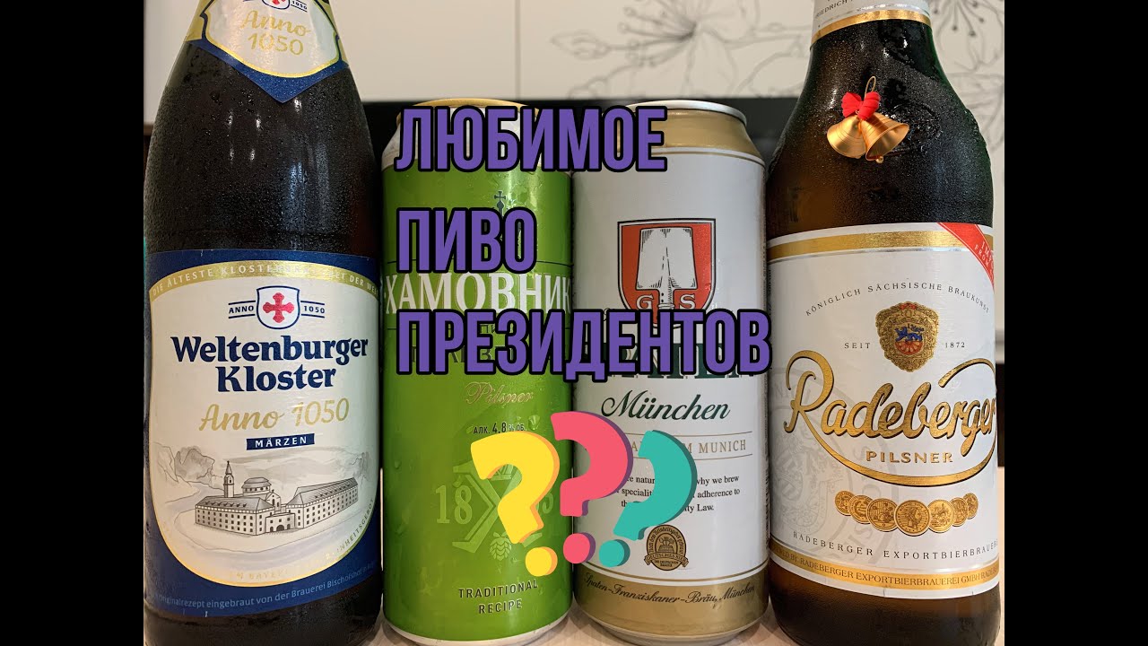 Любимое Пиво Президентов. Spaten,  Weltenburger Kloster, 