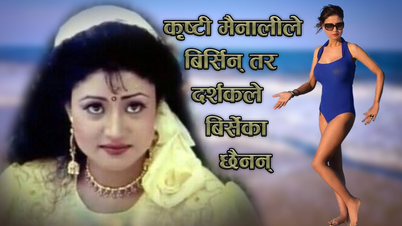 कृष्टी मैनालीले बिर्सिन् तर दर्शकले बिर्सेका छैनन् | Biography of Kristi Mainali or Kristi KC