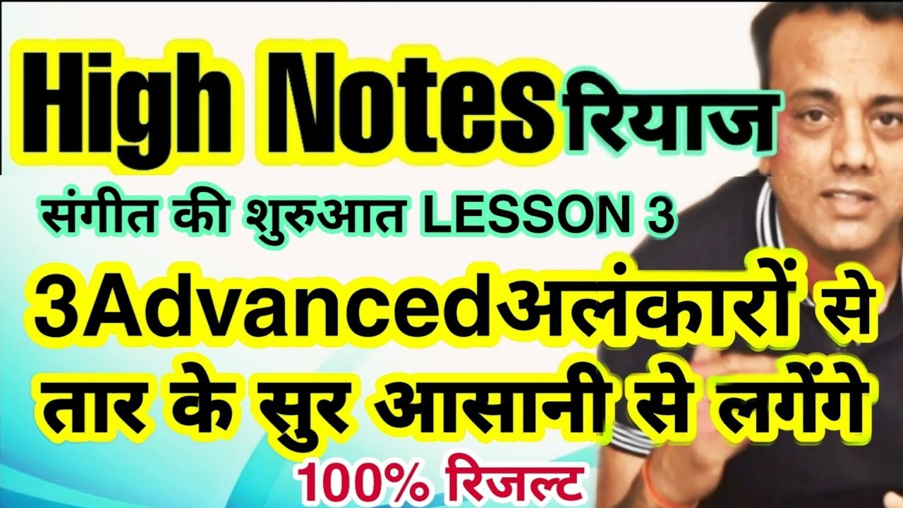 तार सप्तक का रियाज कैसे करें, How to Practice High Notes, संगीत की शुरुआत Lesson 3