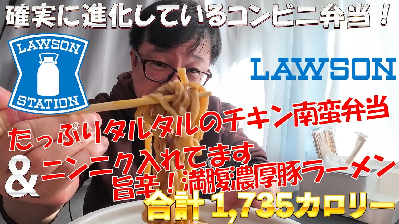 LAWSON「たっぷりタルタルのチキン南蛮弁当」「ニンニク入れてます 旨辛！満腹濃厚豚ラーメン」