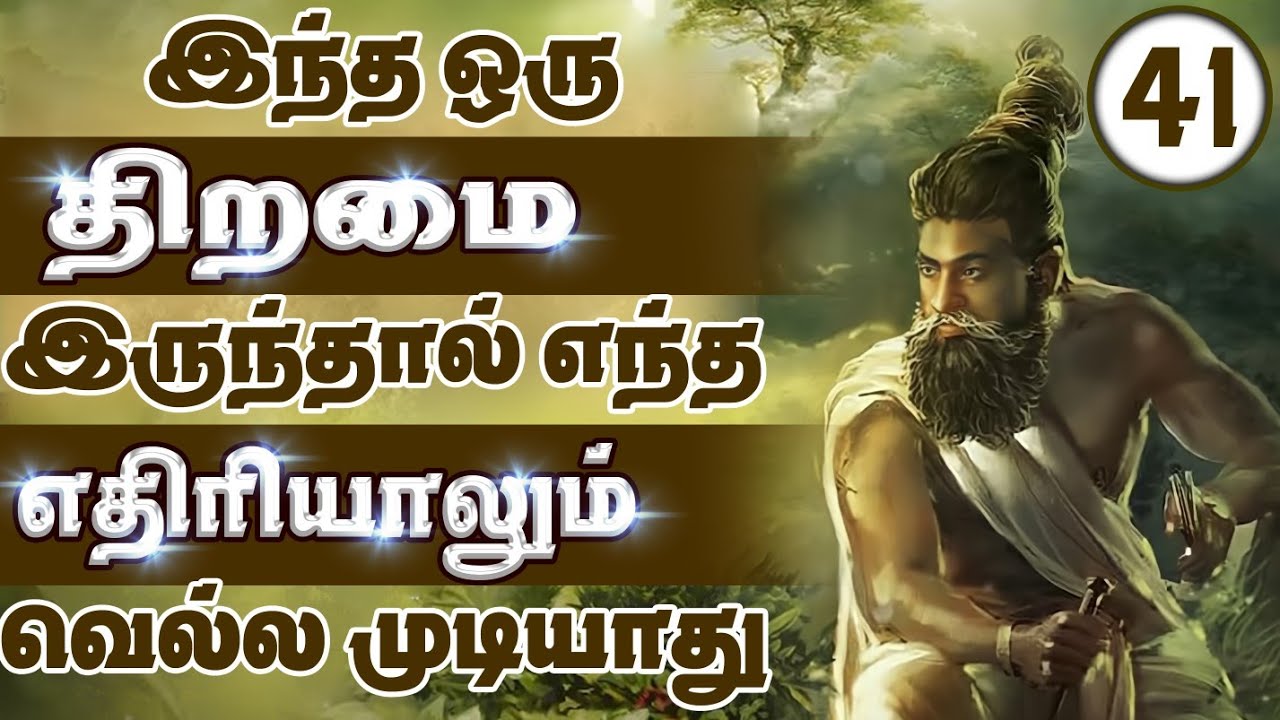 Thirukkural series |  இந்த ஒரு அறிவு இருந்தால் எந்த எதிரியாலும் வெல்ல முடியாது Episode 41