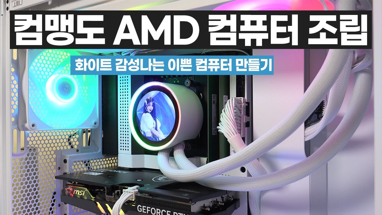 컴맹도 할 수 있는 화이트 감성 AMD 조립 컴퓨터 만들기 강좌