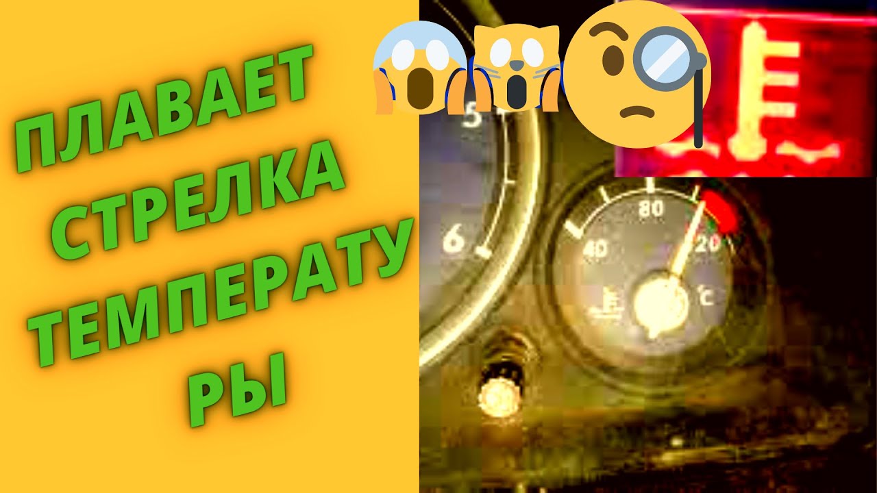 Стрелка температуры сходит с ума! Куда копать? Я был в ШОКЕ!