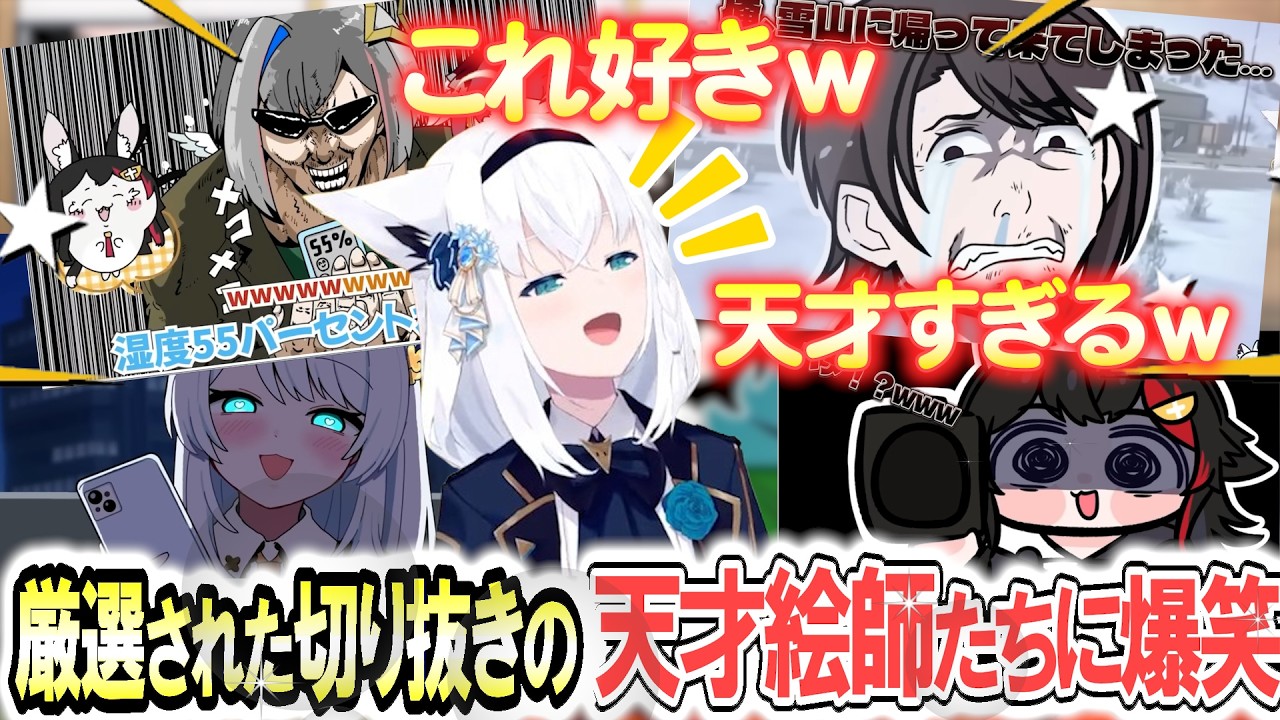 全て名作！おもしろい所だけ詰め込んだ手書き切り抜きに捧腹絶倒【白上フブキ】 ホロライブ切り抜き
