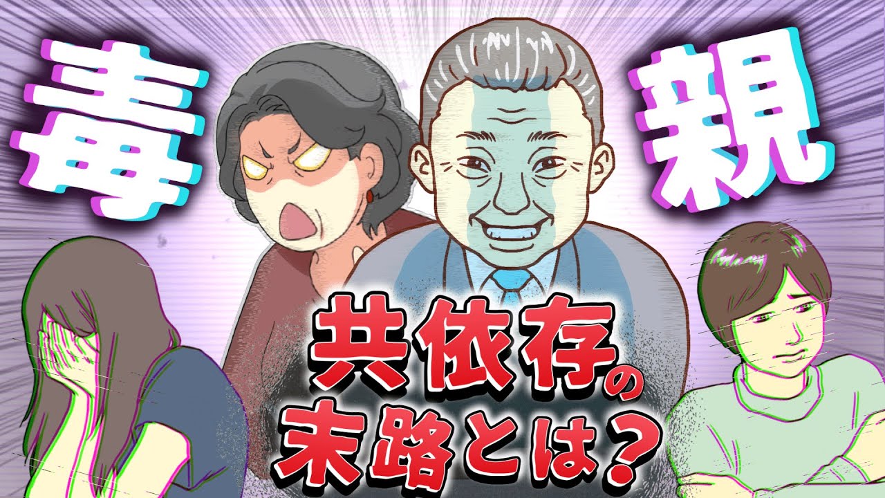 【共依存】毒親と共依存してる人の末路と『親と離別よりも重要な事とは？』