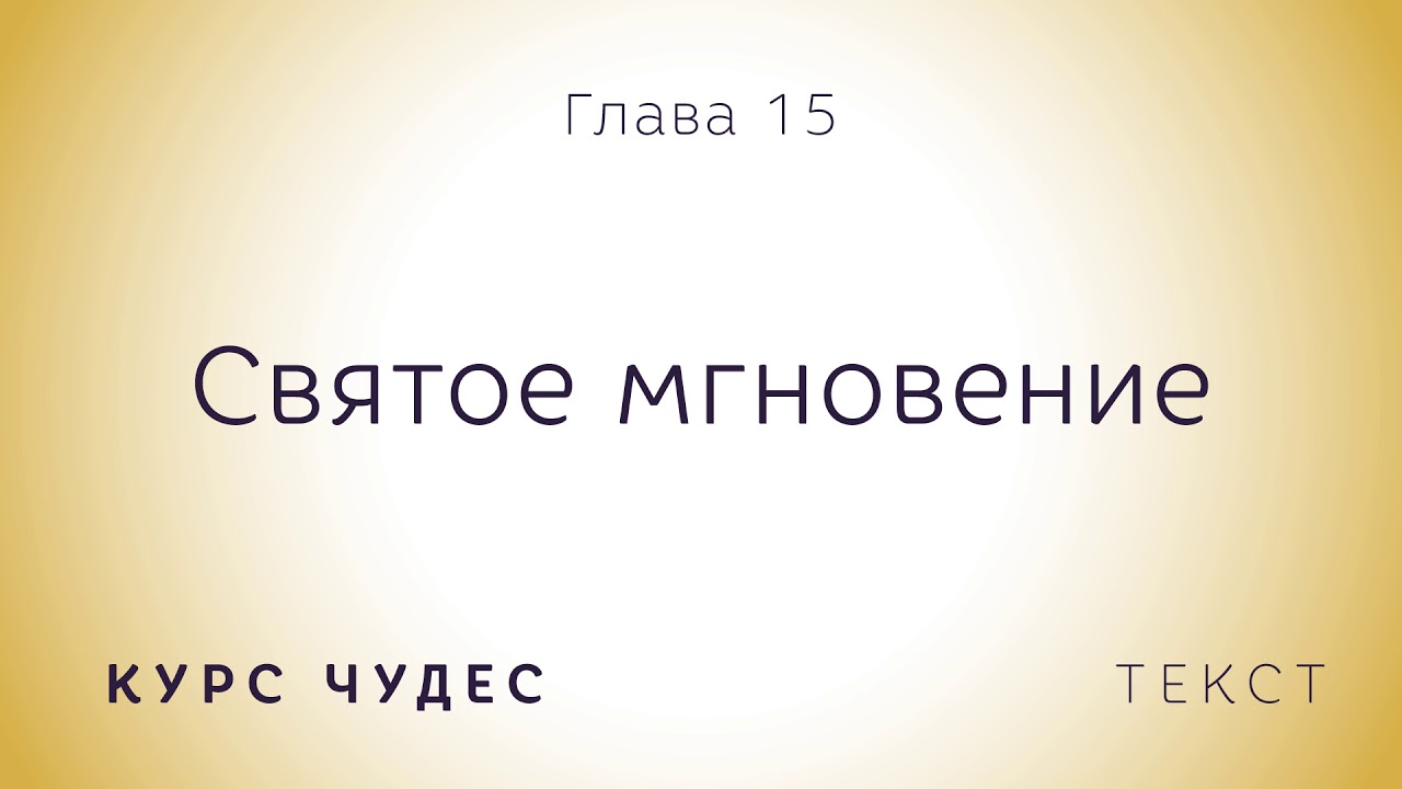 Курс чудес | Текст. Глава 15. Святое мгновение