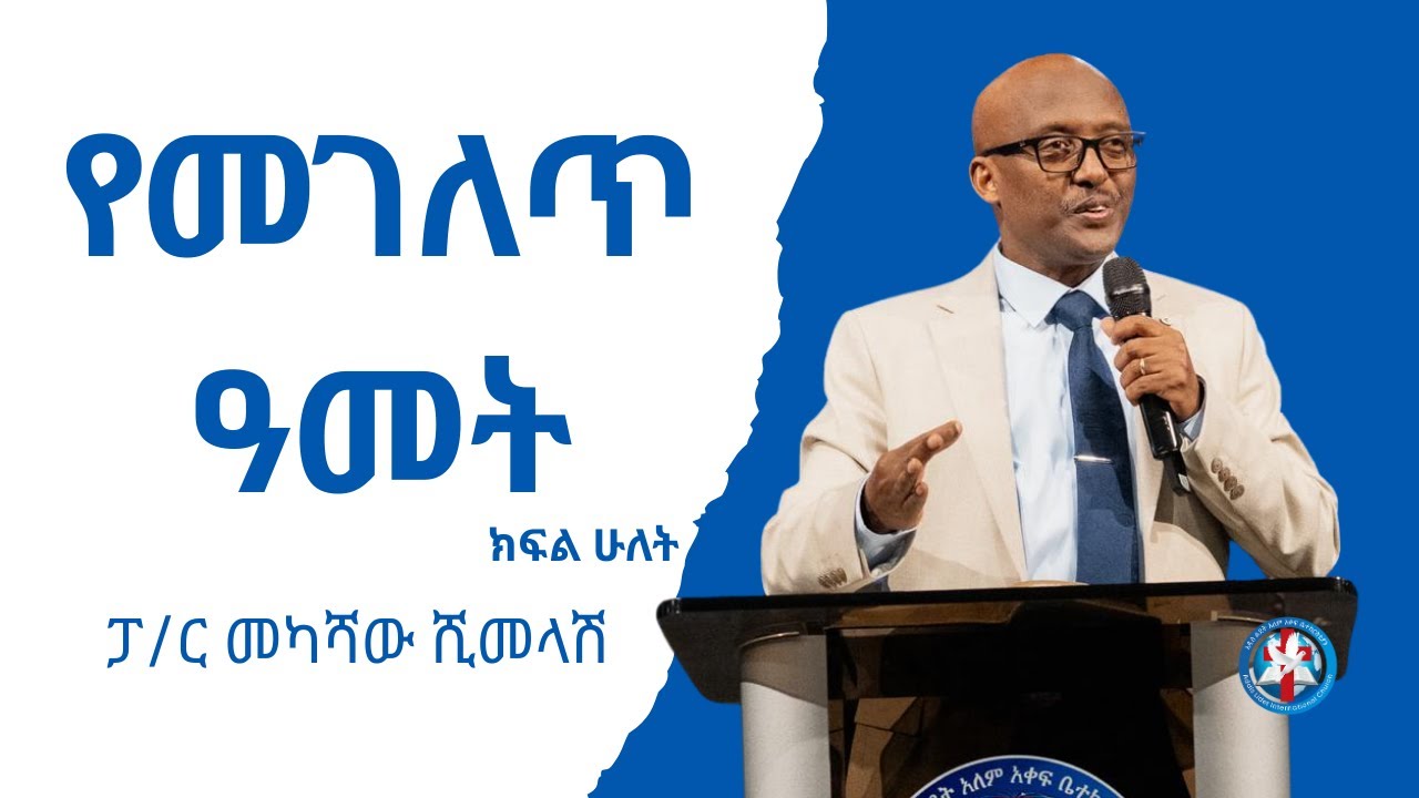 የመገለጥ ዓመት - ክፍል ሁለት