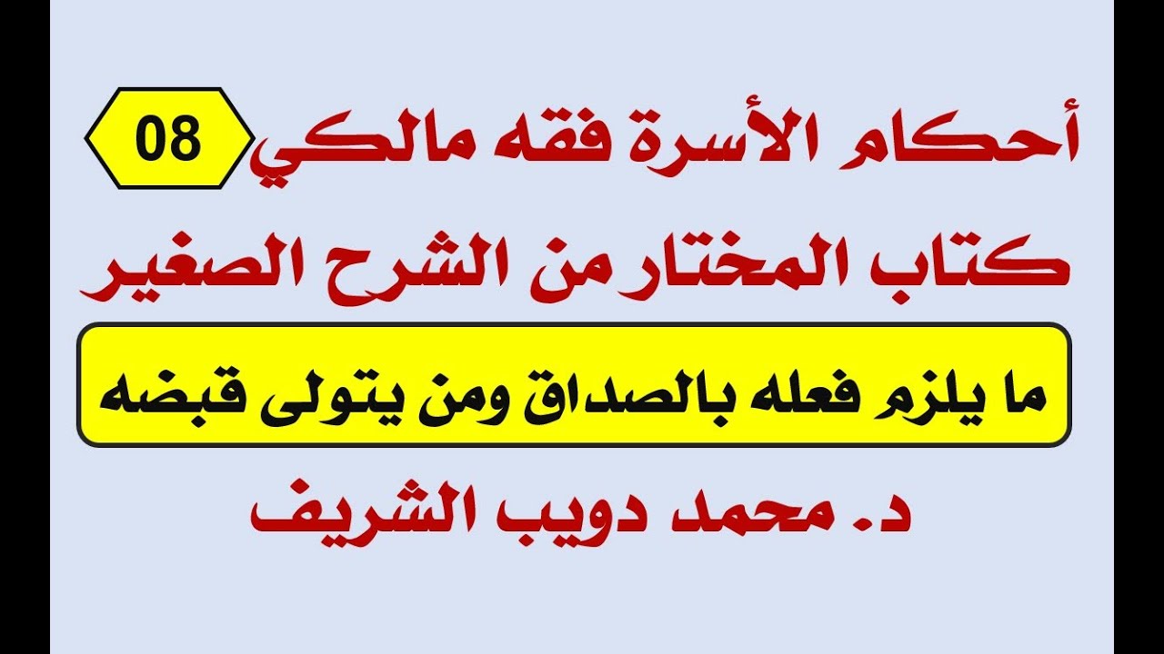 أحكام الأسرة فقه مالكي (08) المختار من الشرح الصغي،ما يلزم فعله بالصداق ومن يتولى قبضه د. محمدالشريف