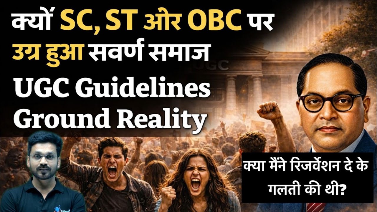  सवर्ण समाज का  गुस्सा ST,SC और OBC पर, UGC Guidelines Ground रियलिटी 