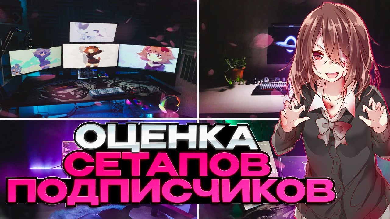 Оценка сетапов подписчиков &mdash; Часть 14 как прокачать свой уголок?