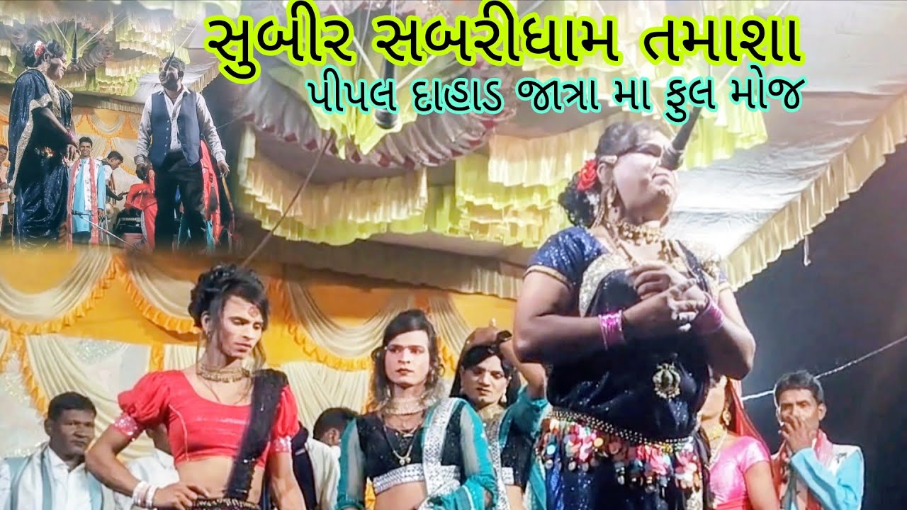 સુબીર સબરી ધામ તમાશા પાર્ટી પીપલ દાહાડ જાત્રા મા ll ડાંગી તમાશા ll pandu Dangi comedy Dang ll 2026