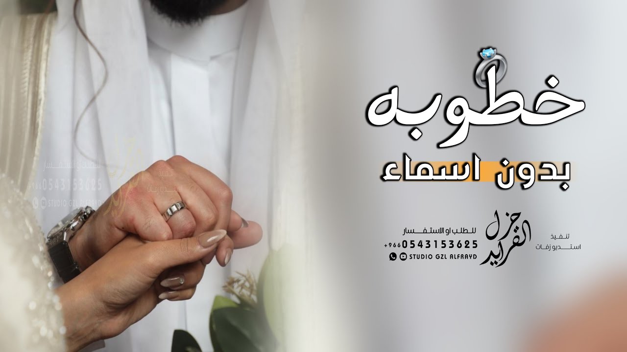 شيلة خطوبه 💍 بدون اسم جديد 2024 الف مبروك الخطوبة بدون حقوق | شيلات بمناسبة الخطوبه