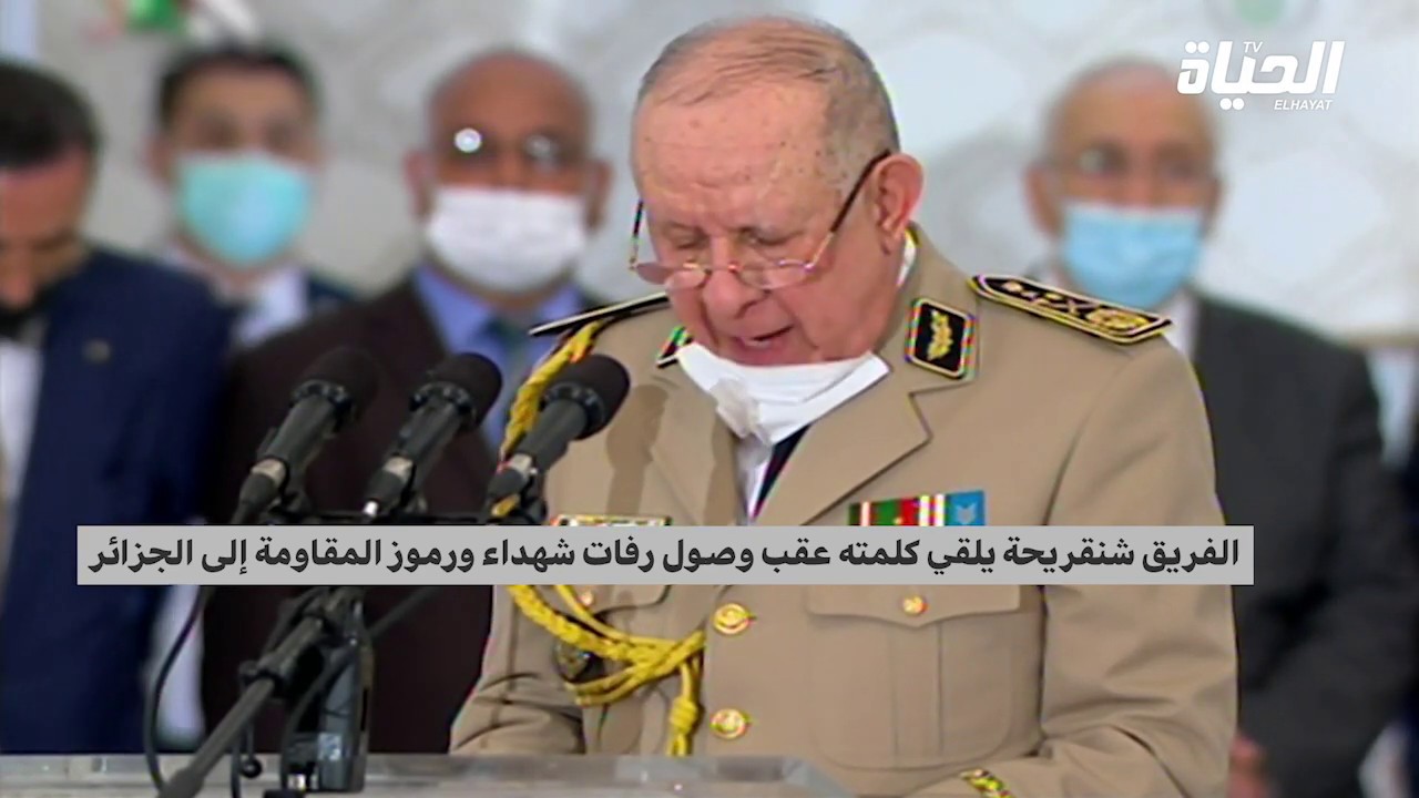 كلمة الفريق سعيد شنقريحة عقب وصول رفات شهداء ورموز المقاومة الجزائرية إلى مطار هواري بومدين الدولي