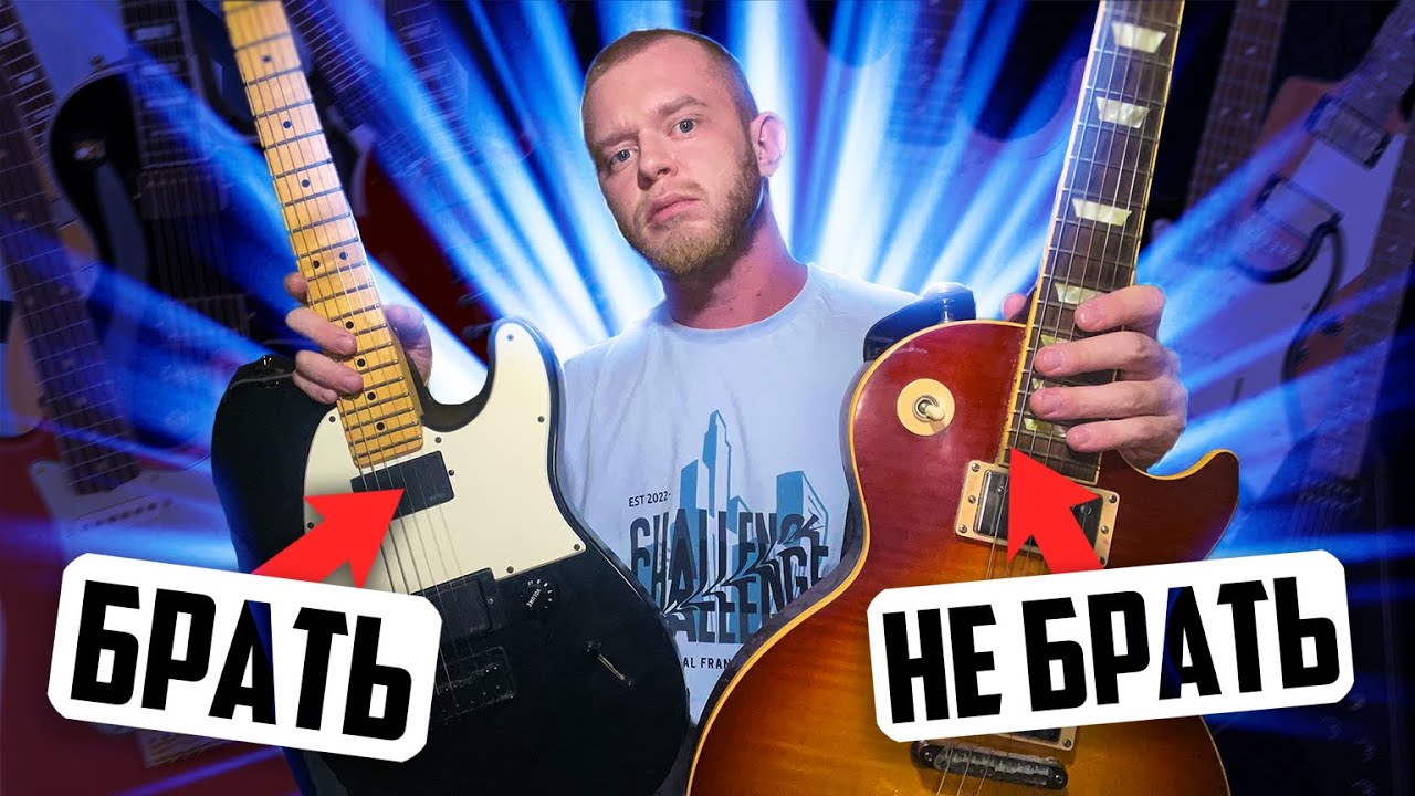 КАК ВЫБРАТЬ ЭЛЕКТРОГИТАРУ НОВИЧКУ? ЭТО БАЗА.