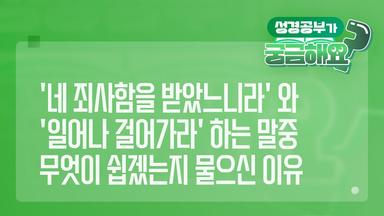 [궁금해요]  네 죄사함을 받았느니라' 와'일어나 걸어가라' 하는 말중 무엇이 쉽겠는지 물으신 이유 | 성경 질의응답 | 생명의말씀선교회 #이요한목사