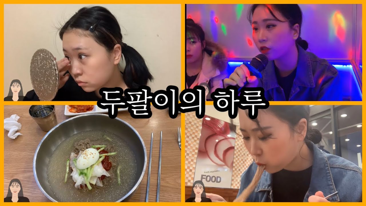 두팔이의 하루 /일상브이로그 /냉면/돈까스/코인노래방/고3들의하루/영화/드디어 퍼프 바꿨ㄷㅏ