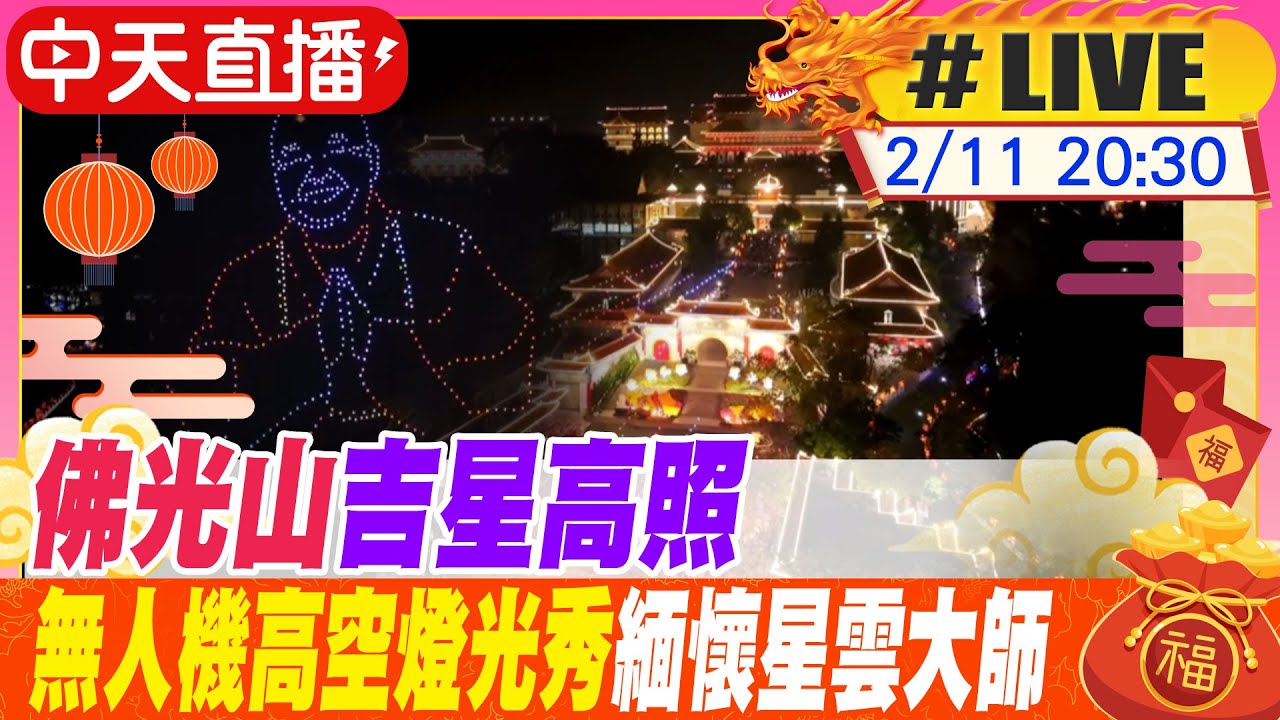 【中天直播#LIVE】佛光山吉星高照 無人機高空燈光秀緬懷星雲大師 20240211 @中天新聞CtiNews
