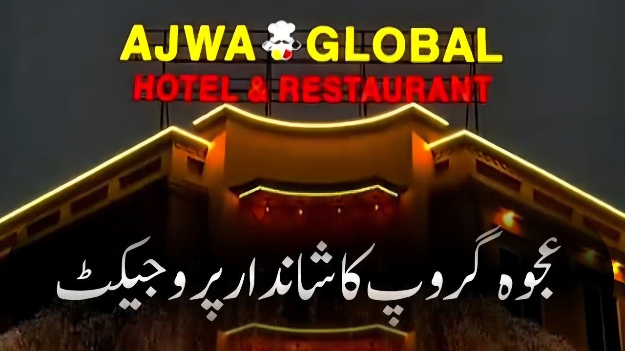 Sahiwal Ka Shandar Project || Ajwa Global Hotel & Restaurent Sahiwal || ajwa hotel Sahiwal 