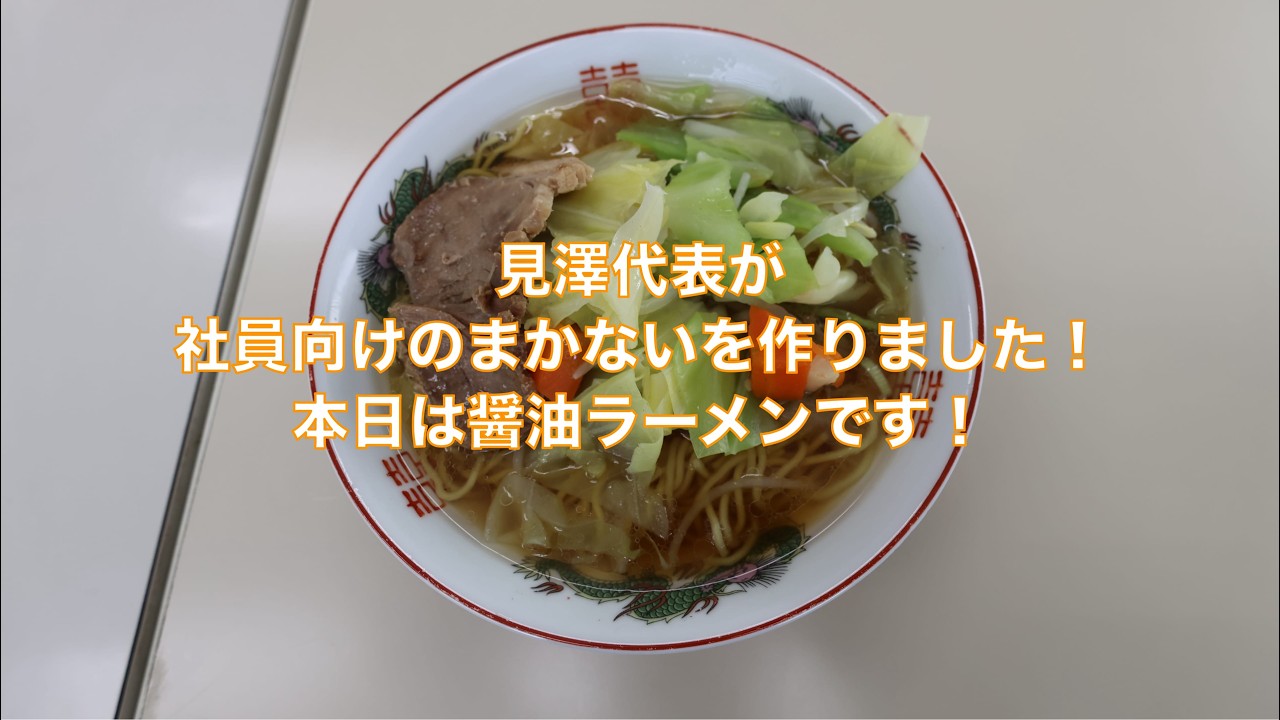 弊社代表の見澤が社員向けの賄いを作ります！！本日は醤油ラーメン！