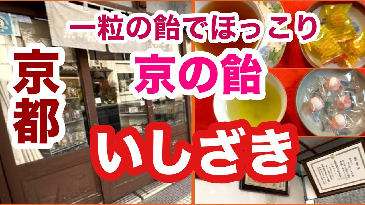 飴作り人の優しい甘〜い一粒！色とりどりの京飴をいただきましょ！